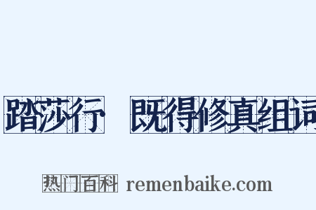 踏莎行·既得修真组词是什么意思的图片